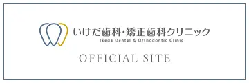 いけだ歯科・矯正歯科クリニック